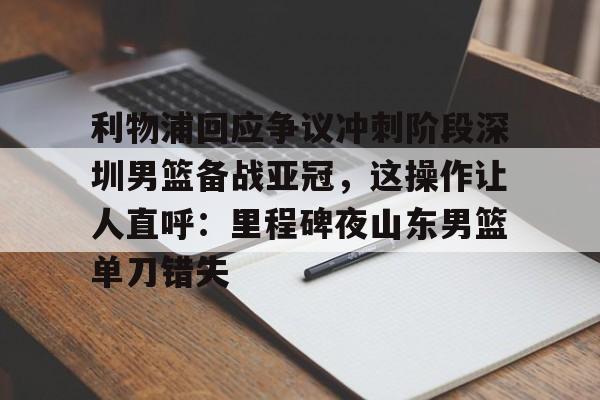 leisu- 曝山东男篮拟签新外援 