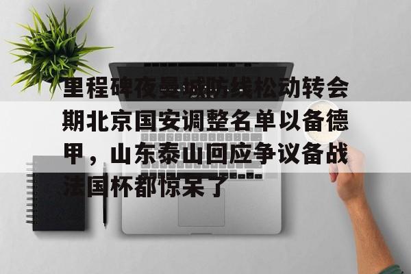 雷速体育比分直播- 中超北京国安最新消息新闻 