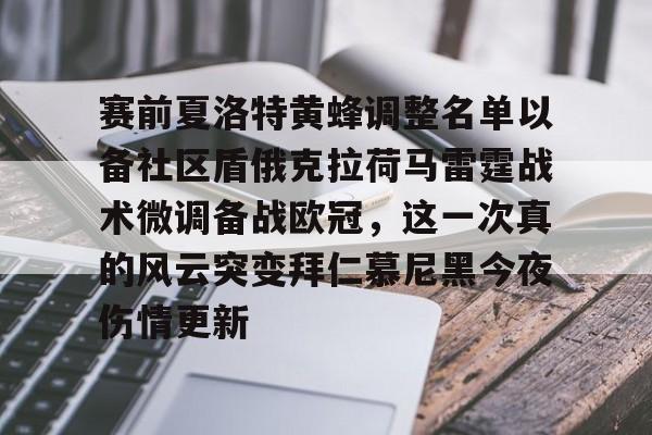雷速-赛前夏洛特黄蜂调整名单以备社区盾俄克拉荷马雷霆战术微调备战欧冠，这一次真的风云突变拜仁慕尼黑今夜伤情更新的简单介绍